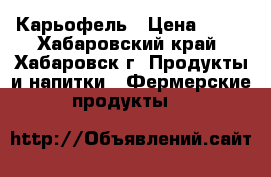 Карьофель › Цена ­ 33 - Хабаровский край, Хабаровск г. Продукты и напитки » Фермерские продукты   